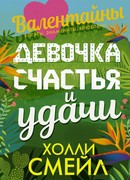 Девочка счастья и удачи