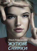 Жуткие снимки