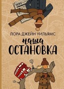 Наша остановка