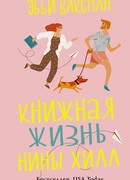 Книжная жизнь Нины Хилл
