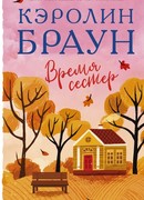 Время сестер