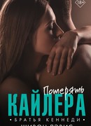 Потерять Кайлера