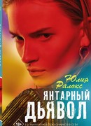 Янтарный Дьявол