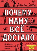 Почему маму всё достало