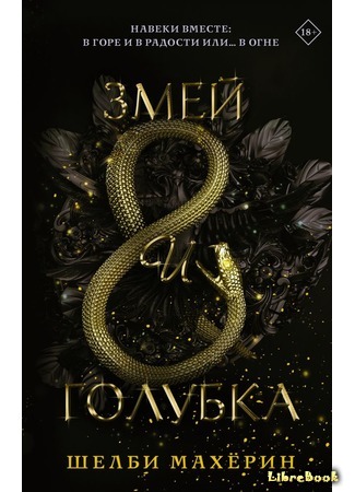 книга Змей и голубка (Serpent &amp; Dove) 13.03.20