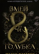 Змей и голубка