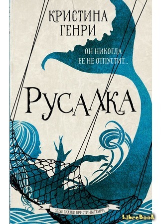 книга Русалка (The Mermaid) 13.03.20