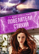 Повелители стихий