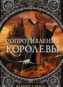 Сопротивление королевы