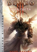 Diablo. Буря света