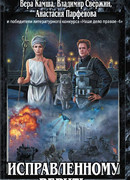 Исправленному верить