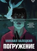 Погружение