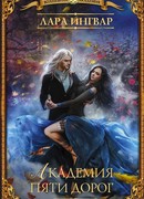 Академия пяти дорог