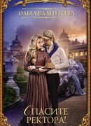 Спасите ректора!