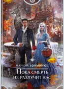 Пока смерть не разлучит нас