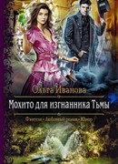 Мохито для изгнанника Тьмы