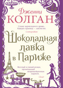 Шоколадная лавка в Париже