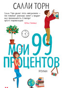 Мои 99 процентов
