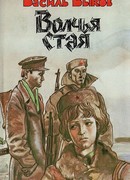 Волчья стая