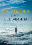 Путь Беньямина