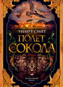 Полет сокола