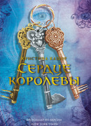 Сердце королевы