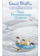 Тайна Необитаемого Острова