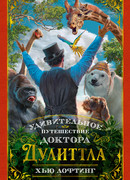 Удивительное путешествие доктора Дулиттла