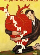 Вальсирующая