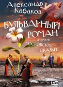 Бульварный роман и другие московские сказки