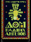 Дом падших ангелов