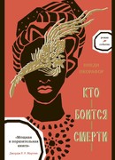 Кто боится смерти