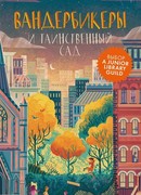 Вандербикеры и таинственный сад