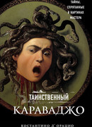 Таинственный Караваджо. Тайны, спрятанные в картинах мастера