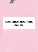Выходное пособие