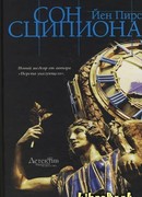 Сон Сципиона