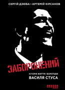 Запрещенный. История жизни и борьбы Василия Стуса