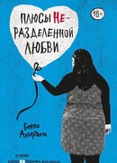 Плюсы неразделенной любви