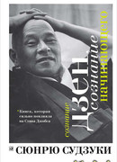 Сознание Дзен, сознание начинающего