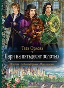 Пари на пятьдесят золотых