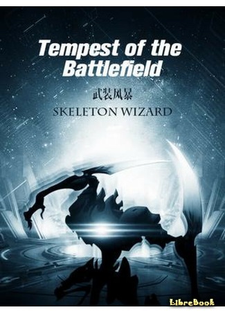 книга Буря Вооружений (Tempest of the Battlefield: 武装风暴) 01.04.20
