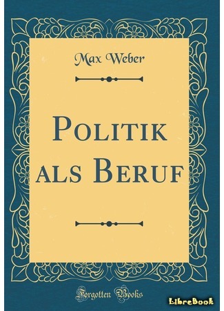 книга Политика как призвание и профессия (Politics as a Vocation: Politik als Beruf) 02.04.20