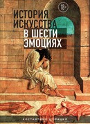 История искусства в шести эмоциях