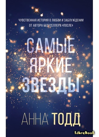 книга Самые яркие звезды (The Brightest Stars) 05.04.20