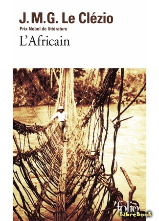 книга Африканец (L&#39;Africain) 05.04.20