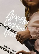 Духовка Сильвии Плат