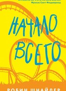 Начало всего