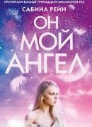 Он мой ангел