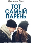 Тот самый парень
