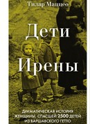 Дети Ирены. Драматическая история женщины, спасшей 2500 детей из варшавского гетто